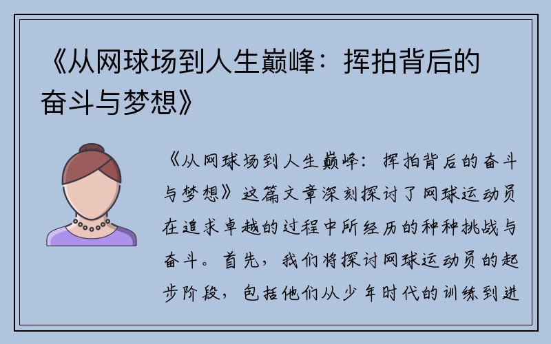 《从网球场到人生巅峰：挥拍背后的奋斗与梦想》