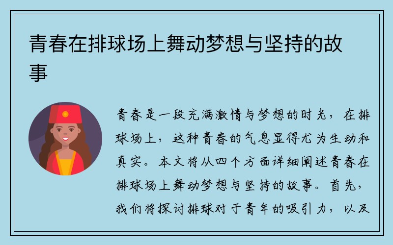 青春在排球场上舞动梦想与坚持的故事