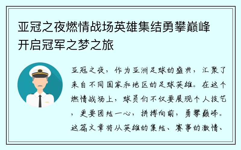 亚冠之夜燃情战场英雄集结勇攀巅峰开启冠军之梦之旅